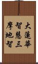 大蓮華智慧三摩地智 Scroll