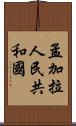 孟加拉人民共和國 Scroll