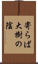 寄らば大樹の陰 Scroll