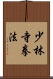 Shorinji Kempo / Kenpo Scroll