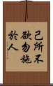 Confucius: Golden Rule / Ethic of Reciprocity Scroll