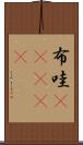 布哇(ateji) Scroll