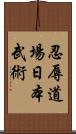 Ninniku Dojo Nihon Bu Jutsu Scroll