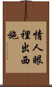 情人眼裡出西施 Scroll