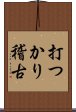 打つかり稽古 Scroll