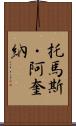 托馬斯・阿奎納 Scroll