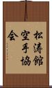 Shotokan Karate Society Scroll