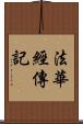 法華經傳記 Scroll