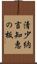 清少納言知恵の板 Scroll