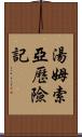 湯姆索亞歷險記 Scroll