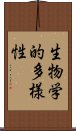 生物学的多様性 Scroll