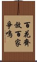 百花齊放，百家爭鳴 Scroll