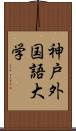 神戸外国語大学 Scroll