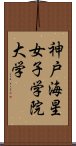 神戸海星女子学院大学 Scroll