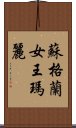 蘇格蘭女王瑪麗 Scroll