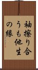 袖擦り合うも他生の縁 Scroll