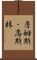 詹姆斯・高斯林 Scroll