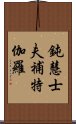 鈍慧士夫補特伽羅 Scroll