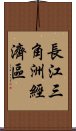 長江三角洲經濟區 Scroll