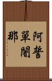 阿誓單闍那 Scroll