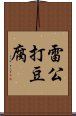 雷公打豆腐 Scroll