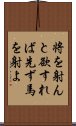 将を射んと欲すれば先ず馬を射よ Scroll