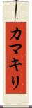 Praying Mantis (Japanese Katakana) Scroll