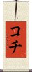 Kochi Scroll