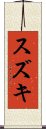 Suzuki Scroll