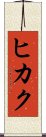 Hikaku Scroll