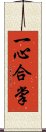 一心合掌 Scroll