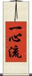 Isshin-Ryu / Isshinryu Scroll