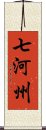 七河州 Scroll