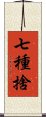 七種捨 Scroll