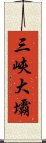 三峽大壩 Scroll