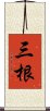 三根 Scroll