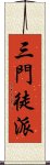 三門徒派 Scroll