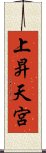 上昇天宮 Scroll