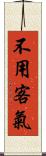 不用客氣 Scroll