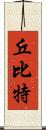 丘比特 Scroll