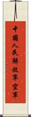 中國人民解放軍空軍 Scroll