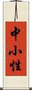 中小性 Scroll