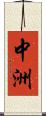 中洲 Scroll