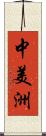 中美洲 Scroll