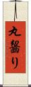 丸齧り Scroll