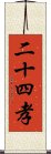 二十四孝 Scroll