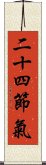 二十四節氣 Scroll