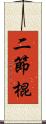 二節棍 Scroll