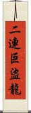 二連巨盜龍 Scroll