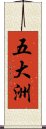 五大洲 Scroll